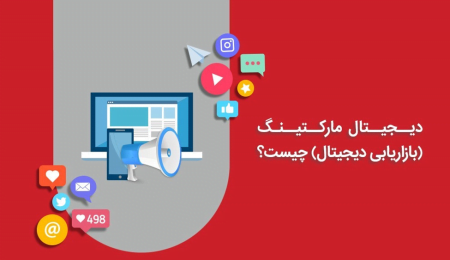 دیجیتال مارکتینگ و بازاریابی محتوا